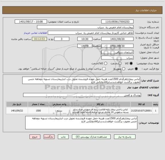 استعلام لباس بیمارازهرکدام 1500عدد هزینه حمل عهده فروشنده تحویل درب انباربیمارستان تسویه دوماهه جنس معیوب برگشت خواهدشدسایزxxlدوایکس لارج