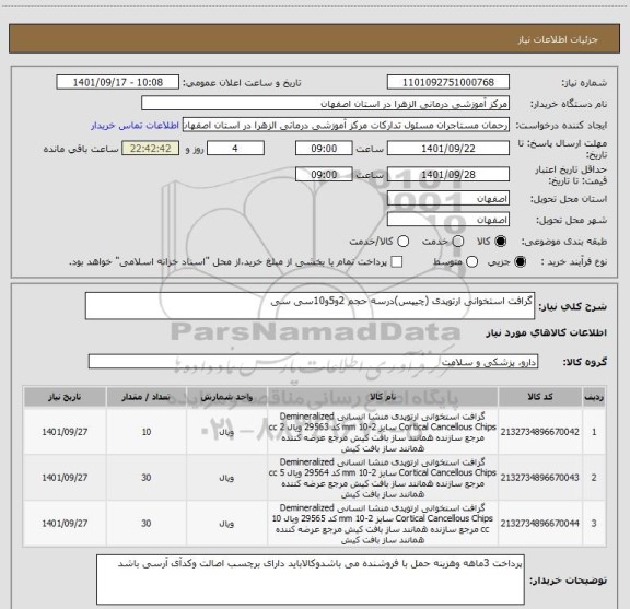 استعلام گرافت استخوانی ارتوپدی (چیپس)درسه حجم 2و5و10سی سی