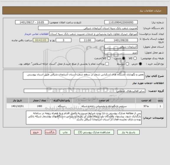 استعلام تعمیر و نگهداری دستگاه های اسکناس شمار در سطح شعب استان آذربایجان شرقی طبق اسناد پیوستی