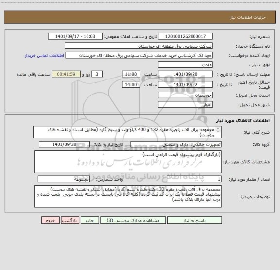 استعلام مجموعه یراق آلات زنجیره مقره 132 و 400 کیلو ولت و سیم گارد (مطابق اسناد و نقشه های پیوست)
پیشنهاد قیمت فقط با یک ایران کد ثبت گردد