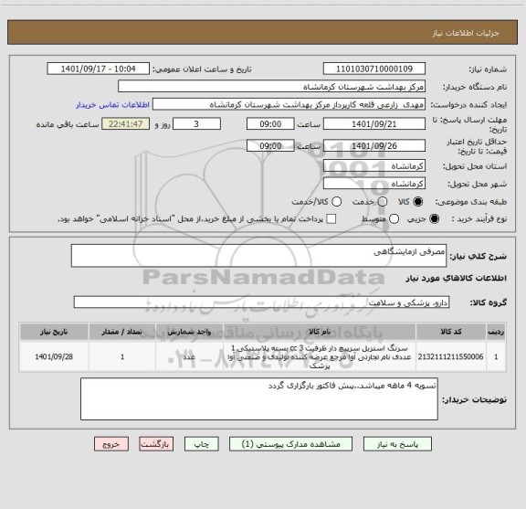 استعلام مصرفی ازمایشگاهی