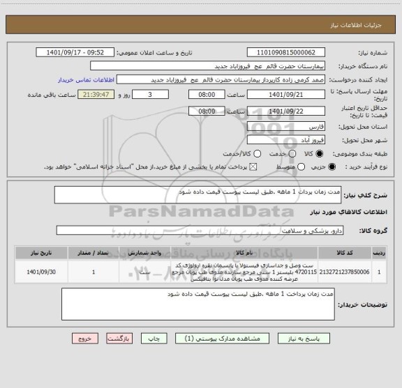استعلام مدت زمان پردات 1 ماهه .طبق لیست پیوست قیمت داده شود