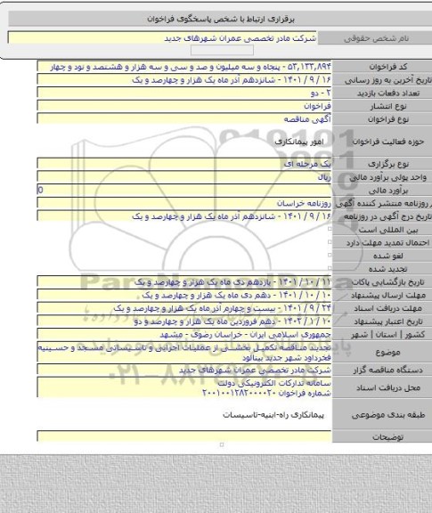 مناقصه, تجدید مناقصه تکمیل بخشی از عملیات اجرایی و تاسیساتی مسجد و حسینیه فخرداود شهر جدید بینالود