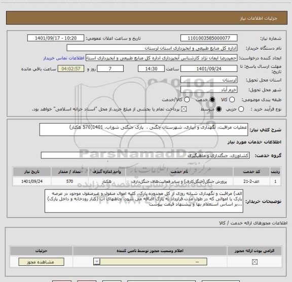 استعلام عملیات مراقبت، نگهداری و آبیاری، شهرستان چگنی ،  پارک جنگلی شوراب، 1401(570 هکتار)