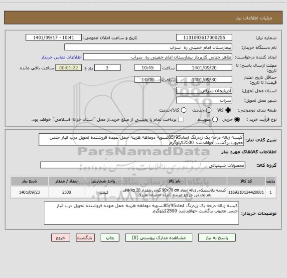 استعلام کیسه زباله درجه یک زردرنگ ابعاد85/95تسویه دوماهه هزینه حمل عهده فروشنده تحویل درب انبار جنس معیوب برگشت خواهدشد 2500کیلوگرم