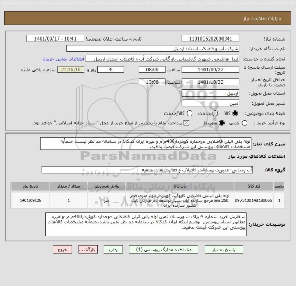 استعلام لوله پلی اتیلن فاضلابی دوجداره کوپلردار400م م و غیره ایران کدکالا در سامانه مد نظر نیست حتماًبه مشخصات کالاهای پیوستی این شرکت قیمت بدهید.