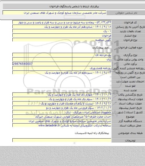 مناقصه, احداث مخزن فلزی ۱۵۰ مترمکعبی هوایی شهرک صنعتی خیرآباد