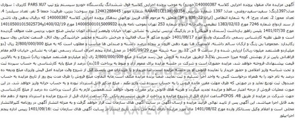 آگهی مزایده ششدانگ یکدستگاه خودرو سیستم پژو تیپ PARS XU7