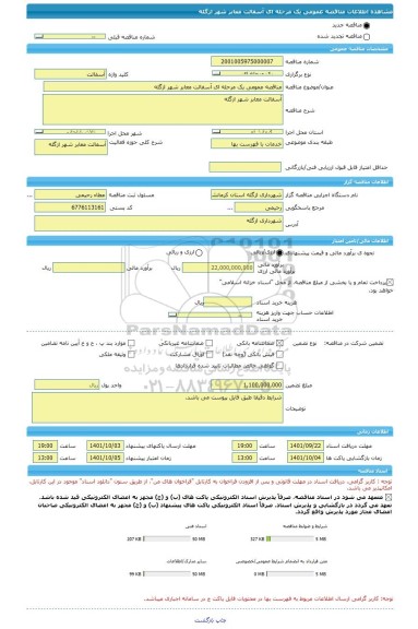 مناقصه، مناقصه عمومی یک مرحله ای آسفالت معابر شهر ازگله
