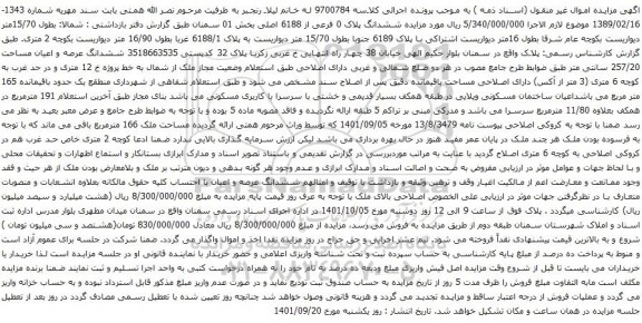 آگهی مزایده ششدانگ پلاک 0 فرعی از 6188 اصلی بخش 01