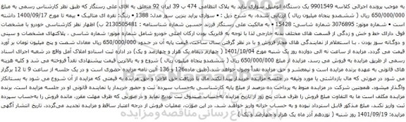 آگهی مزایده 9901549 یک دستگاه اتومبیل سواری پراید