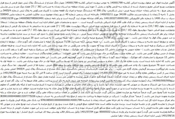 آگهی مزایده چهار دانگ مشاع از ششدانگ پلاک ثبتی چهار فرعی از پنج هزار وچهارصد وپنج اصلی مفروز و مجزی شده از شماره سه فرعی