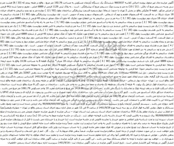 آگهی مزایده ششدانگ یک دستگاه آپارتمان مسکونی به مساحت 192.78 متر مربع ، واقع در طبقه پنجم