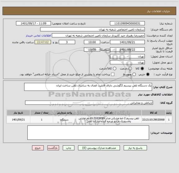 استعلام یک دستگاه تلفن بیسیم 2گوشی دارای قابلیت اتصال به سانترال تلفن ساخت ایران
