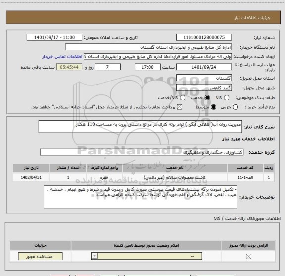 استعلام مدیریت روان آب( هلالی آبگیر ) توام بوته کاری در مراتع داشلی برون به مساحت 110 هکتار
