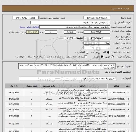 استعلام لوازم کامپیوتر به شرح پیوست (کالای داخلی)ایران کد مشابه تماس با09167441645اقای سپهوند (الویت خرید کالای ایرانی)