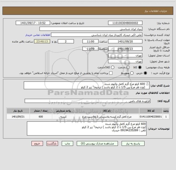 استعلام 600 کیلو مرغ گرم کامل وکیوم شده
(وزن هر مرغ بین 1/5 تا 2 کیلو باشد ) ترجیحا" زیر 2 کیلو
تلفن : 09194235269 حیدری