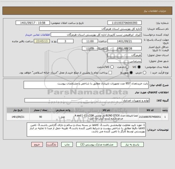استعلام بابت خریدتعداد 957 عدد تجهیزات نابینایان مطابق با شاخص و مشخصات پیوست