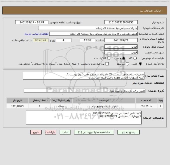 استعلام تعمیرات ساختمانی در پست 63 ناصرآباد در قزوین طی شرح پیوست ./
کلیه کسورات قانونی بعهده تامین کننده میباشد./