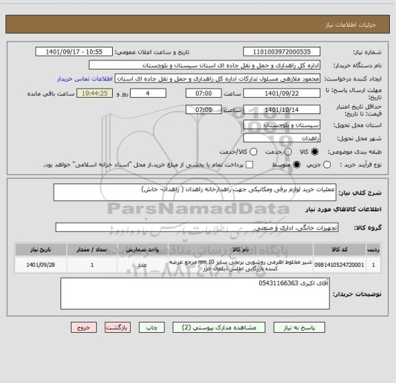 استعلام عملیات خرید لوازم برقی ومکانیکی جهت راهدارخانه زاهدان ( زاهدان- خاش)