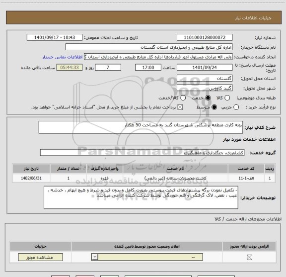 استعلام بوته کاری منطقه ترشکلی شهرستان گنبد به مساحت 50 هکتار