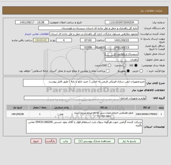 استعلام خریدتجهیزات ایمن سازی فیزیکی فرعی به اصلی ( خرید تابلو با پایه ) طبق فایل پیوست