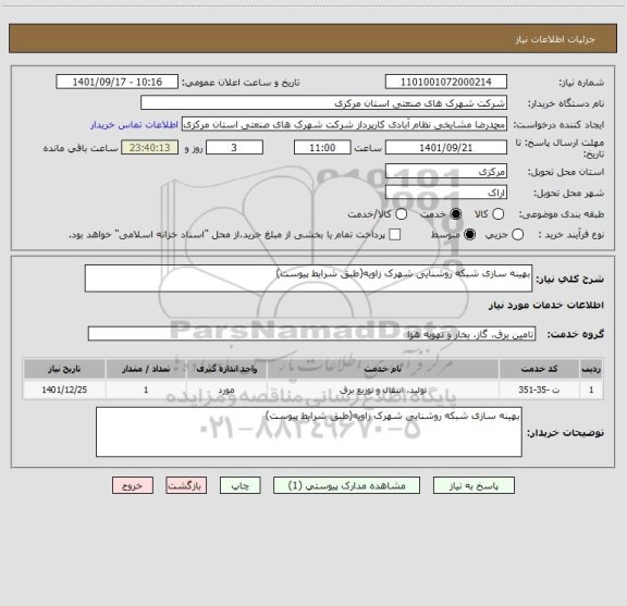 استعلام بهینه سازی شبکه روشنایی شهرک زاویه(طبق شرایط پیوست)