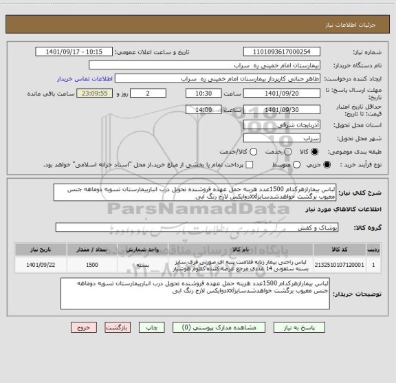 استعلام لباس بیمارازهرکدام 1500عدد هزینه حمل عهده فروشنده تحویل درب انباربیمارستان تسویه دوماهه جنس معیوب برگشت خواهدشدسایزxxlدوایکس لارج رنگ ابی