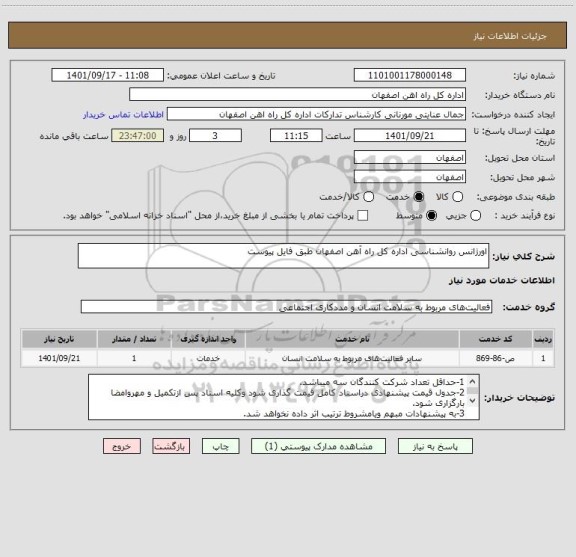 استعلام اورژانس روانشناسی اداره کل راه آهن اصفهان طبق فایل پیوست