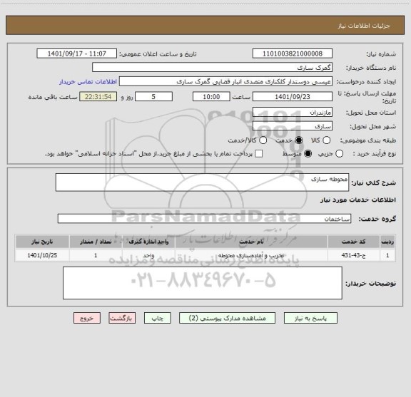 استعلام محوطه سازی