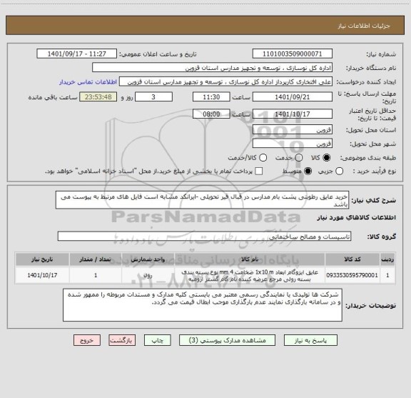 استعلام خرید عایق رطوبتی پشت بام مدارس در قبال قیر تحویلی -ایرانکد مشابه است فایل های مرتبط به پیوست می باشد