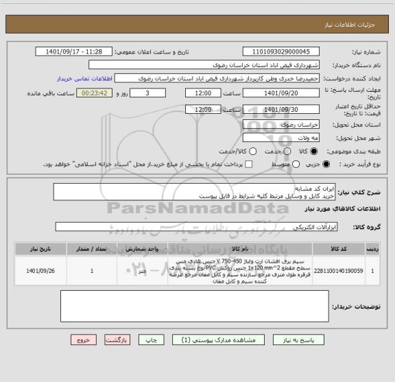 استعلام ایران کد مشابه
خرید کابل و وسایل مرتبط کلیه شرایط در فایل پیوست
