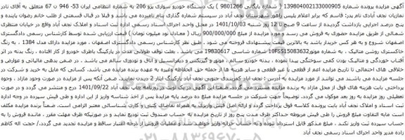 آگهی مزایده یک دستگاه خودرو سواری پژو 206