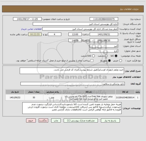 استعلام خرید ویلچر ارتوپدی اورسایز(طبق شرایط پیوست)ایران کد فرضی می باشد.