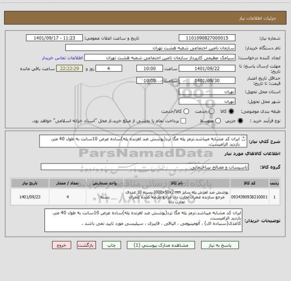 استعلام ایران کد مشابه میباشد.ترمز پله مگا ترد(پوشش ضد لغزنده پله)ساده عرض 10سانت به طول 40 متر. بازدید الزامیست.