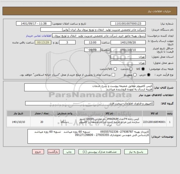 استعلام کیس کامپیوتر مطابق ضمیمه پیوست و شرح خدمات
هزینه ارسال به عهده فروشنده میباشد