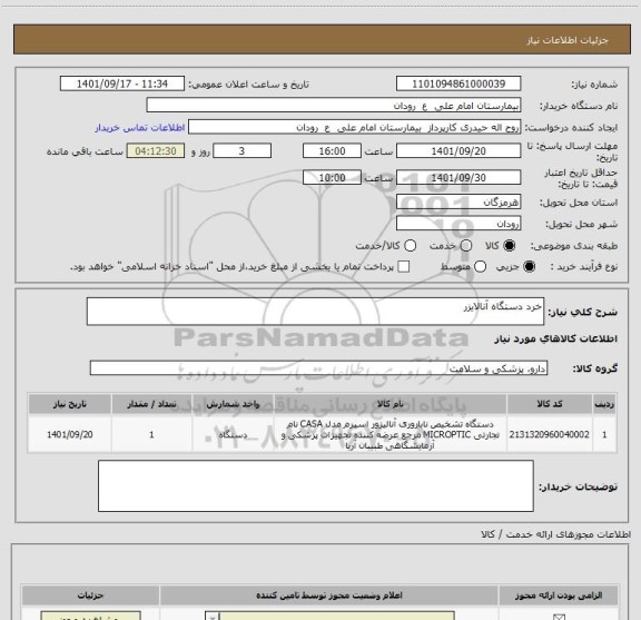 استعلام خرد دستگاه آنالایزر