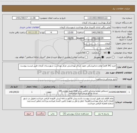 استعلام خرید (34 قلم) لوازم دندانپزشکی جهت مراکز بهداشتی مرکز بهداشت شهرستان کرمان طبق لیست پیوست