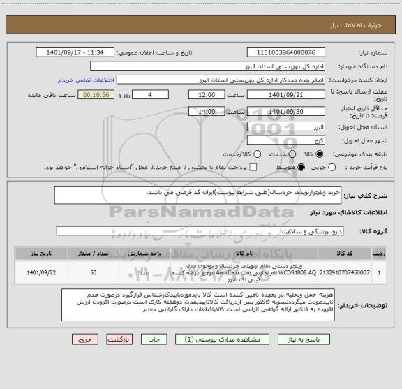 استعلام خرید ویلچرارتوپدی خردسال(طبق شرایط پیوست)ایران کد فرضی می باشد.