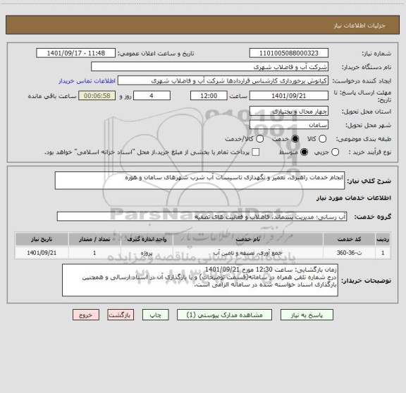 استعلام انجام خدمات راهبری، تعمیر و نگهداری تاسیسات آب شرب شهرهای سامان و هوره