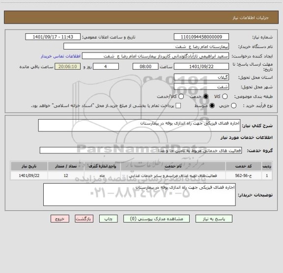 استعلام اجاره فضای فیزیکی جهت راه اندازی بوفه در بیمارستان