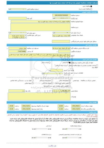 مناقصه، مناقصه عمومی یک مرحله ای خدمات بدون فهرست بها