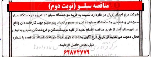 مناقصه خرید دو دستگاه سیلو  12 تنی و دو دستگاه سیلو 500 تنی 