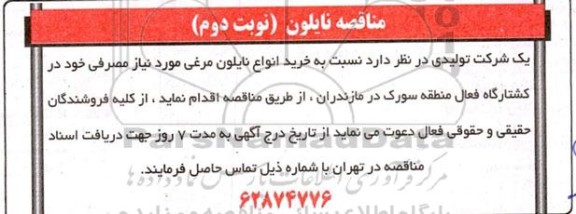 مناقصه خرید انواع نایلون مرغی
