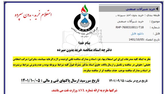 مناقصه خرید شیرآلات صنعتی