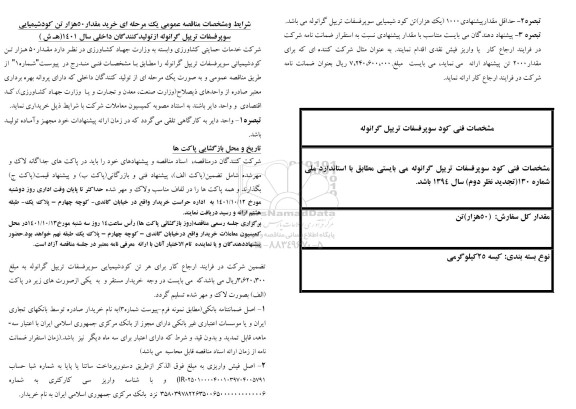 مناقصه خرید 50 هزار تن کود شیمیایی سوپرفسفات ..