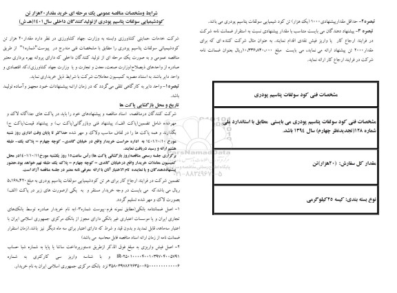 مناقصه خرید مقدار 20 هزار تن کود شیمیایی سولفات پتاسیم پودری