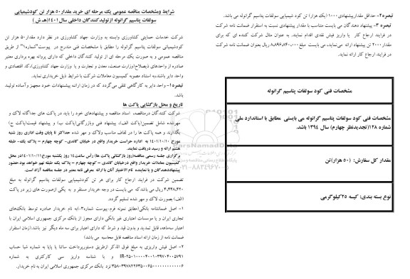 مناقصه خرید مقدار 50 هزار تن کود شیمیایی سولفات پتاسیم گرانوله