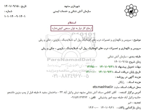 استعلام سرویس و نگهداری و تعمیرات درب های اتوماتیک رول آپ ،اسلایدینگ ، بازویی ، جکی و ریلی