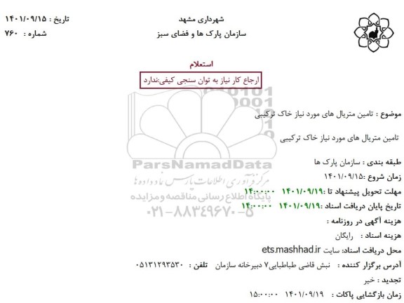 استعلام تامین متریال های مورد نیاز خاک ترکیبی